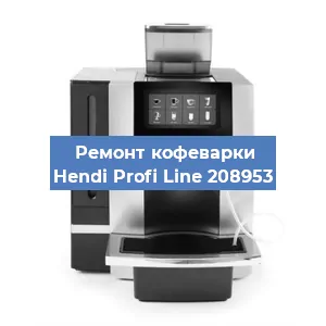 Чистка кофемашины Hendi Profi Line 208953 от кофейных масел в Тюмени
